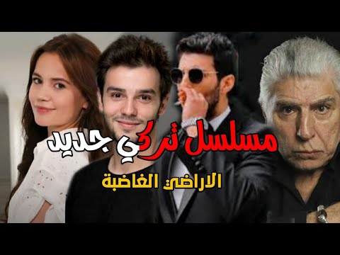 مسلسل تركي جديد الاراضي الغاضبة الحلقة 1 اعلان مترجم