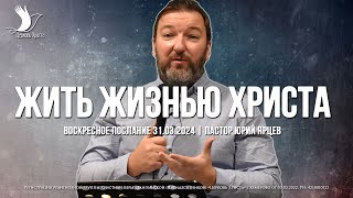 ЖИТЬ ЖИЗНЬЮ ХРИСТА | ЯРЦЕВ ЮРИЙ | ЦЕРКОВЬ КЕМЕРОВО