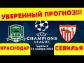 КРАСНОДАР СЕВЛЬЯ ПРОГНОЗ на Лигу ЧЕМПИОНОВ 24.11.2020 (Краснодар Севилья Прогноз)