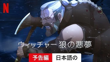 ウィッチャー 狼の悪夢 (予告編) | 日本語の予告編 | Netflix