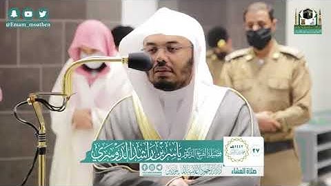 تلاوة خاشعة من سورة إبراهيم - الشيخ ياسر الدوسري من صلاة العشاء بالمسجد الحرام ٢٧ - ٥ - ١٤٤٢
