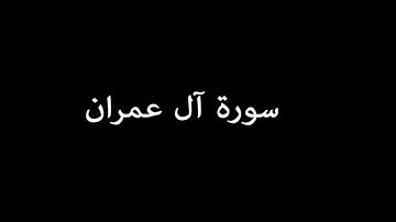 سورة آل عمران ( Al'Imran ) - علي جابر Ali Jaber