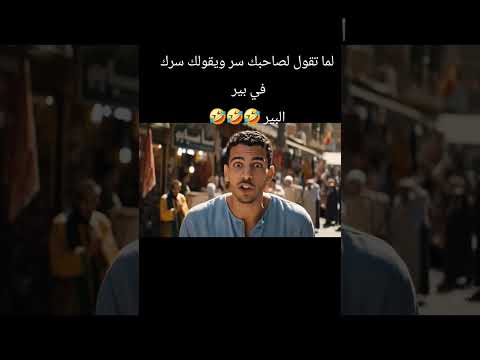 لما تقول لصاحبك سرك في بير أمة لا اله الا الله مستنياك  3 اكسبلور ذكاء اصطناعي