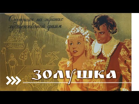 Волшебная Сказка | Золушка 1947