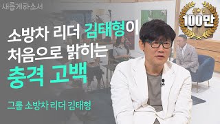 [웃음, 분노, 감동]세상에 이런 일이 있었구나, 소방차 김태형의 반전 매력!ㅣ새롭게하소서