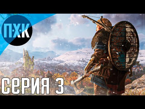 Прохождение Assassin's Creed: Valhalla — Серия 3: Деревня викингов.