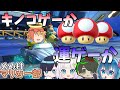 【マリオカート8DX】キノコ大量のマリカーは運ゲーなのか?【マリカーゆっくり実況part4】
