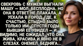 видео: Выгнали Машу как «бесплодную» — а встретили красивой и счастливой... картинка: Выгнали Машу как «бесплодную» — а встретили красивой и счастливой...