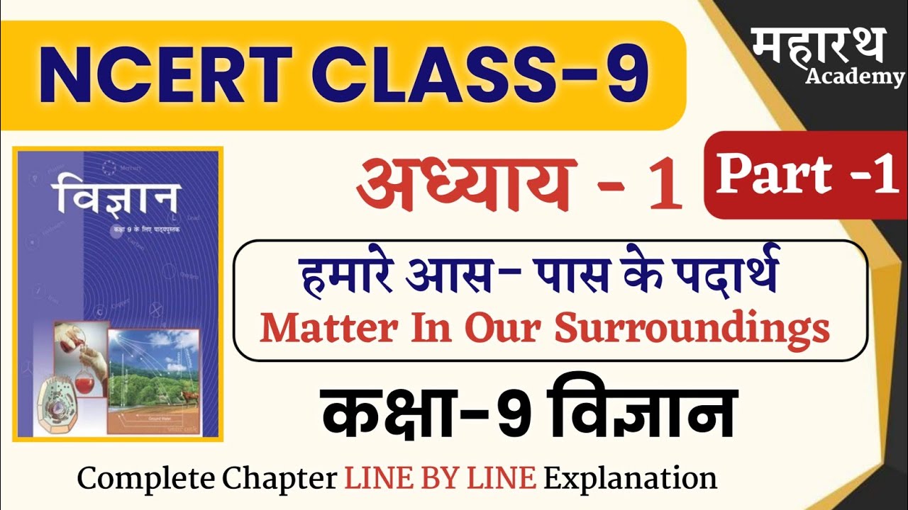 NCERT CLASS 9 Science Chapter -1 | कक्षा 9 विज्ञान अध्याय- 1 | हमारे आस-पास के पदार्थ