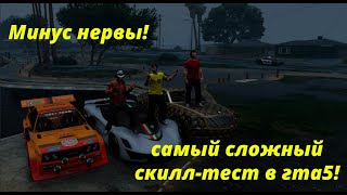 САМЫЙ СЛОЖНЫЙ СКИЛЛ-ТЕСТ В ГТА5!/GTA5 ONLINE