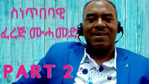 New Eritrean Interview 2021 FEREJ MOHAMMED ፈረጅ ሙሓመድ 2021 PART 2