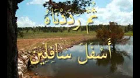 سوره التين تعليم الاطفال بصوت المنشاوي