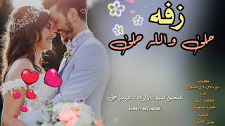 اقواء زفه لكل عروسه😱زفه حلى والله حلى😱احلى عروسه قمرمامثلها😍جديدوحصري مجاهد عيون حمزه السهماني©️