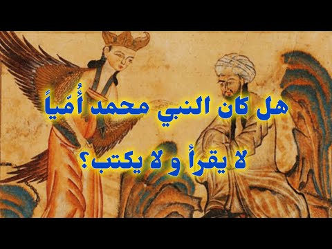هل كان النبي محمد أم يا لا يقرأ و لا يكتب 