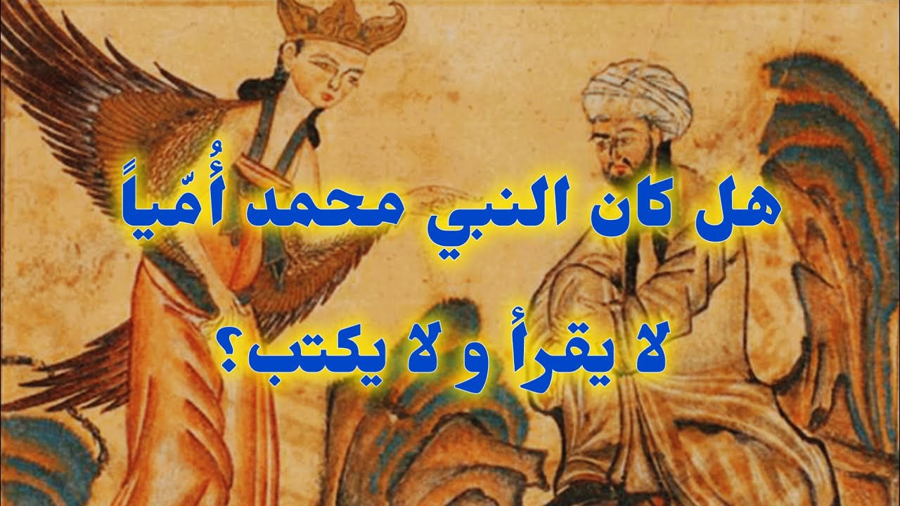 هل كان النبي محمد أمّياً لا يقرأ و لا يكتب؟