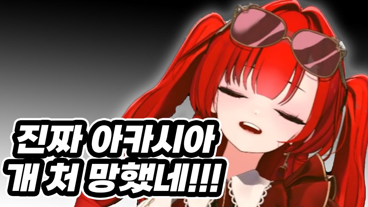 아카시아 이미지와 지능 망했다고 오열하는 아가씨  | 아카시아 버츄얼 유튜버 블레어 로즈