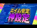 プロの感度を真似してもエイムが悪い人向け。エイムが良くなる神感度設定【フォートナイト/Fortnite】