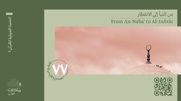 الورد السابع والسبعون | من سورة النبأ إلى الانفطار | الختمة الصوتية