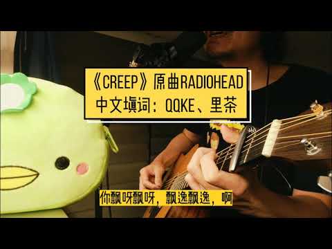 兩個大叔填詞合作《CREEP》淒美的Radiohead經典