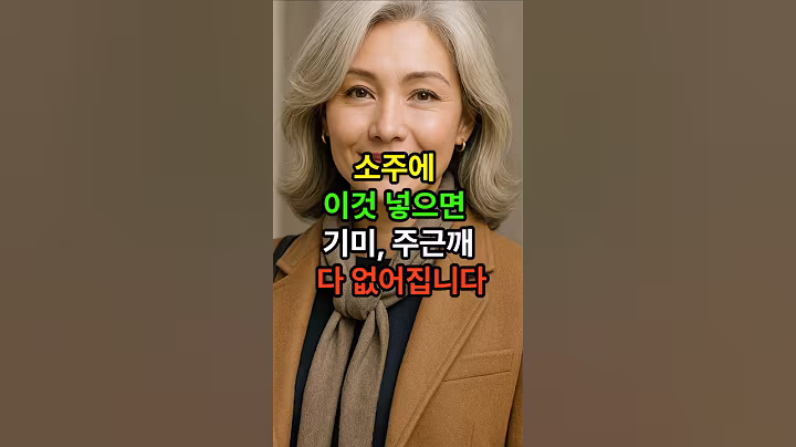 소주에 이것 넣으면 기미 주근깨 다 없어집니다 #시니어 #시니어건강 #건강한중년