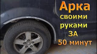 Арка своими руками на любой авто!