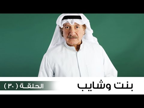 مسلسل بنت وشايب الحلقة 30 والأخيرة كاملة حصريا