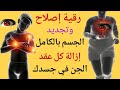 تحذير قوي جد ا رقية إصلاح وتجديد الجسم بالكامل إزالة كل عقد الجن في جسدك تحذير قوي جد ا رقية إصلاح وتجديد الجسم بالكامل إزالة كل عقد الجن في جسدك
