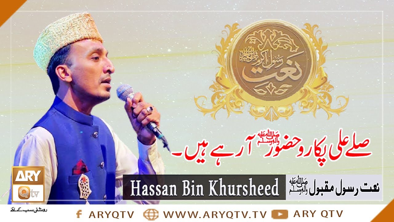 Salle Ala Pukaro Sarkar Aa Gaye Hain  Naat e Rasool SAWW By Hassan Bin Khursheed  ARY Qtv