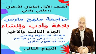 #مراجعة_مارس_1ث_أزهر_ترم2  بلاغة وأدب وإنشاء / للصف الأول الثانوي الأزهري ( علمي وأدبي)