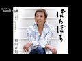 「ぼちぼち」 ♬  和田青児  ♭3🎙️cover
