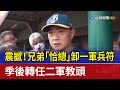 震撼！兄弟「恰總」卸一軍兵符 季後轉任二軍教頭