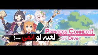 princess connect re dive |  لعبه انمي رهييييييبه 😮@bluestacks screenshot 2