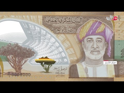 البنك المركزي الع ماني ي صدر ورقة نقدية تذكارية من البوليمر فئة ريال واحد