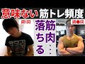 【要注意】筋肉が落ちる最悪な筋トレ頻度と最適解【筋トレ科学】