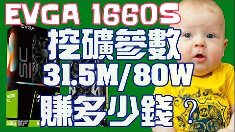 EVGA 1660 Super 挖礦參數 | GEFORCE GTX 1660S  顯卡能賺多少？