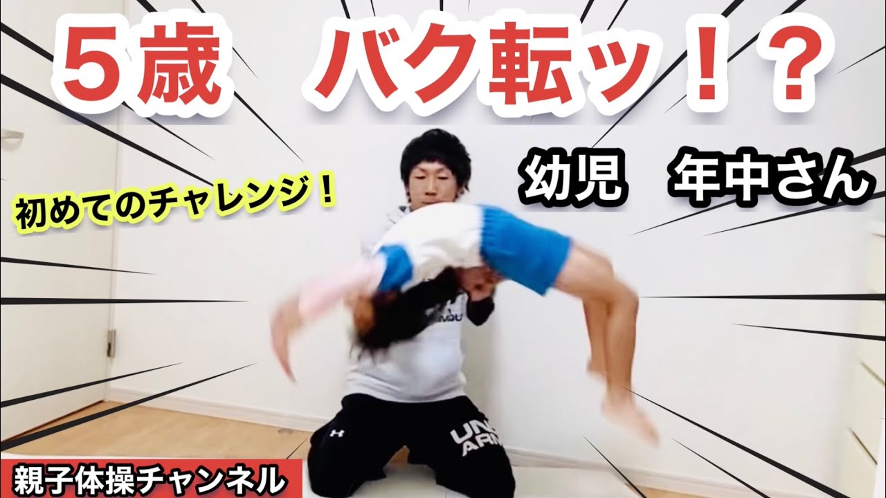 ５歳のバク転 年中児さん 結果は バク転 Youtube