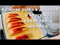 Красная рыба в духовке в соусе из кокосового молока | NataRyna