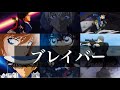 【MAD】 名探偵コナン×ブレイバー(ラックライフ)