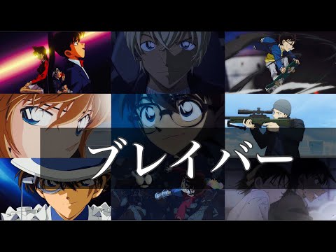 【MAD】 名探偵コナン×ブレイバー(ラックライフ)
