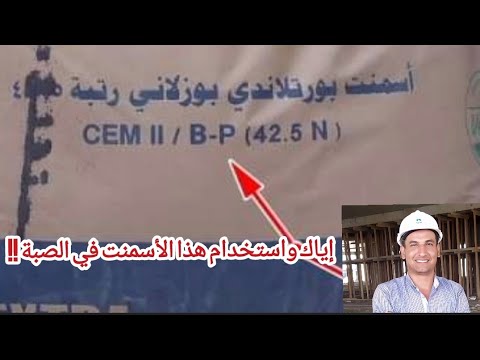 خطورة إستخدام الأسمنت البوزولاني طبقآ لمركز بحوث الإسكان