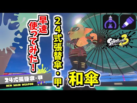 【新武器】１発９０ダメージ！？和傘の基本情報まとめ＋実践の様子【24式張替傘・甲】