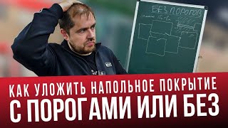 видео: Напольное покрытие без порогов. Ламинат, кварцвинил или паркетная доска единым контуром, без порогов картинка: Напольное покрытие без порогов. Ламинат, кварцвинил или паркетная доска единым контуром, без порогов