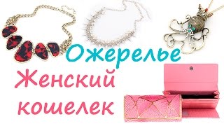 Женский кошелек и ожерелье. Обзор женского кошелька и ожерелий от Be In Style. Конкурс!(Женский кошелек и ожерелье. Обзор женского кошелька и ожерелий от Be In Style. Конкурс! - http://bisjewelry.ru/?fr=bis10 В этом..., 2015-11-25T11:21:43.000Z)