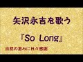 『So Long』/矢沢永吉を歌う_500 by 自然の恵みに日々感謝