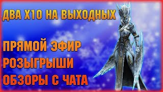 🔴Два разных х10 в эти выходные, обзоры, розыгрыши  - Raid: Shadow legends