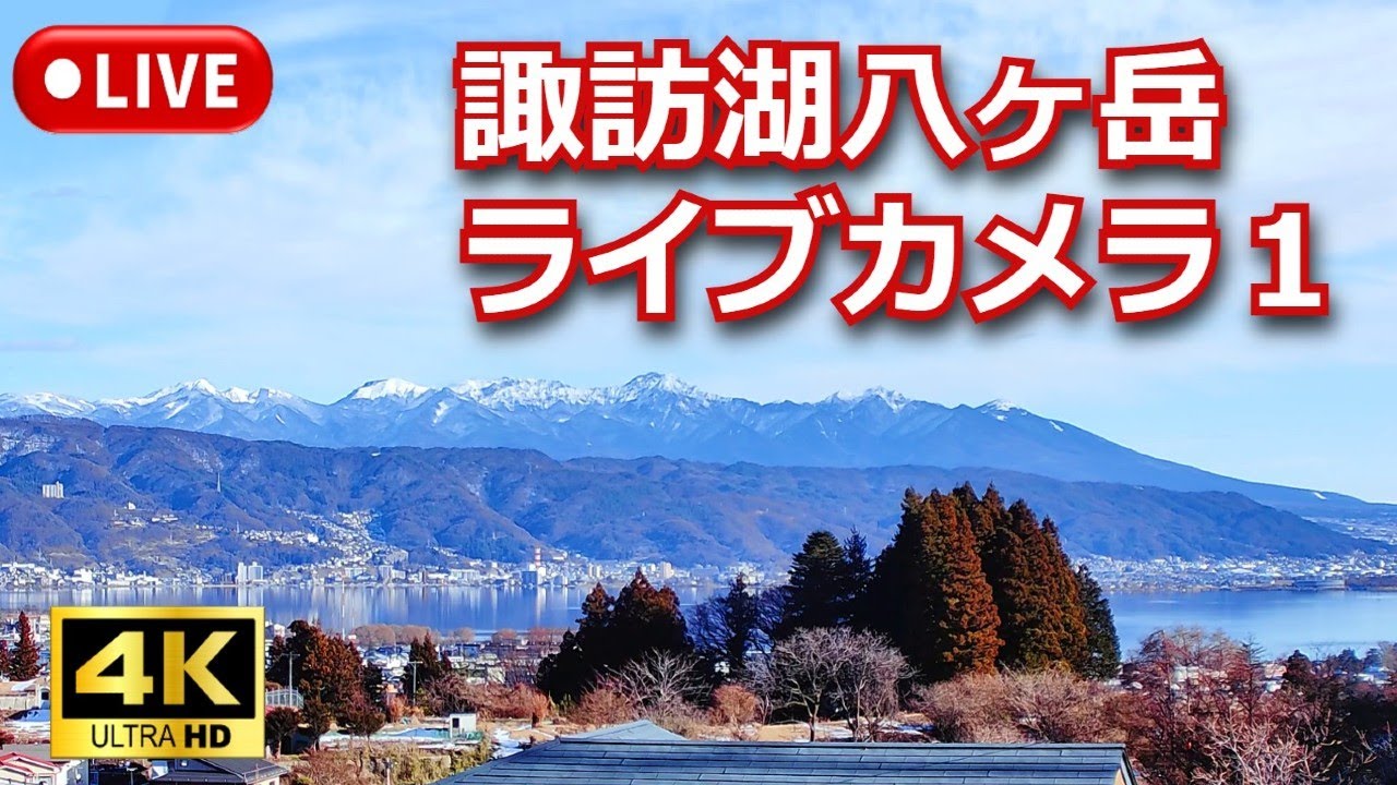 諏訪 湖 ライブ カメラ