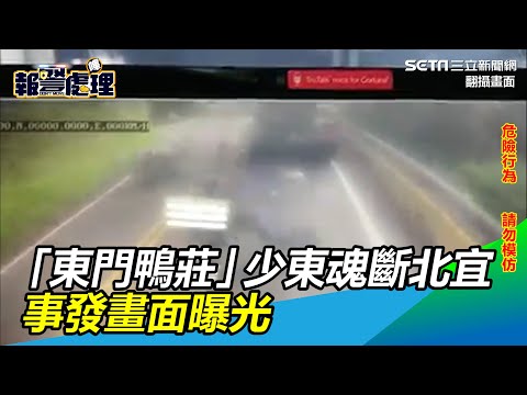 「東門鴨莊」少東魂斷北宜　事發畫面曝光｜三立新聞網 SETN.com