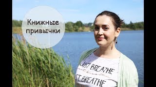 Книжные ПРИВЫЧКИ и СТРАННОСТИ Книжные ПРИВЫЧКИ и СТРАННОСТИ