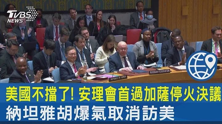 美国不挡了! 安理会首过加萨停火决议 纳坦雅胡爆气取消访美｜TVBS新闻 - 天天要闻