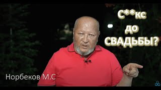 Секс до свадьбы? М. С. Норбеков